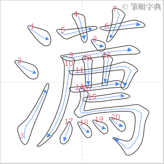 “「瀳」的筆順”