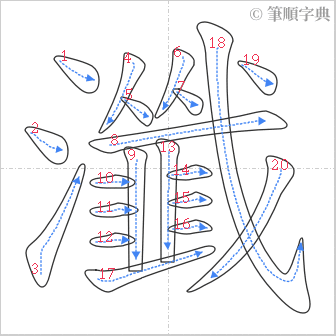 “「瀸」的筆順”