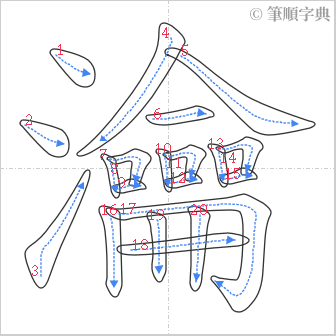 “「瀹」的筆順”