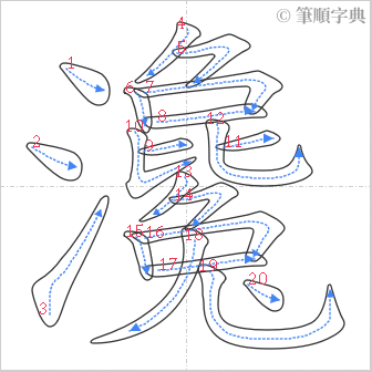 “「瀺」的筆順”