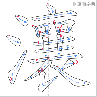 “「瀼」的筆順”