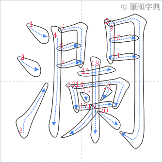 “「瀾」的筆順”