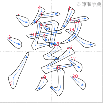 “「瀿」的筆順”