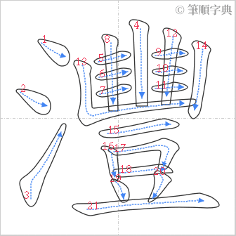 “「灃」的筆順”