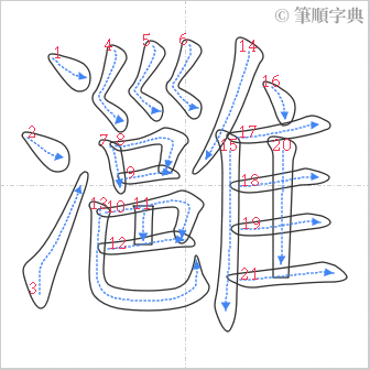 “「灉」的筆順”