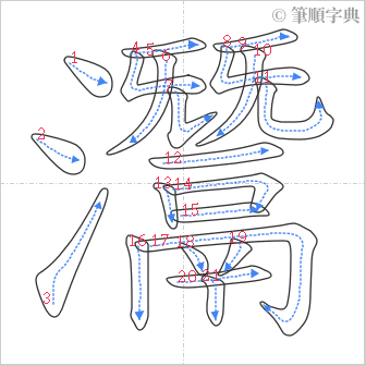 “「灊」的筆順”