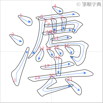 “「灋」的筆順”