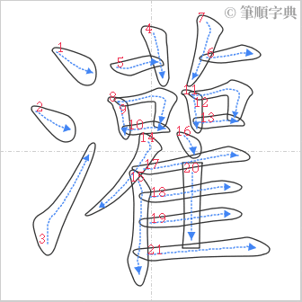 “「灌」的筆順”