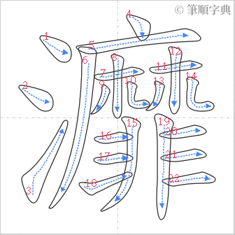 “「灖」的筆順”