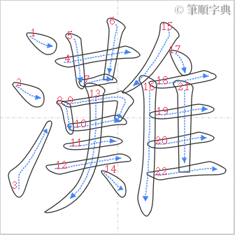 “「灘」的筆順”