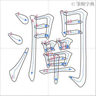 “「灛」的筆順”