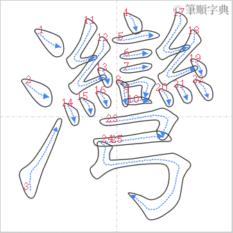 “「灣」的筆順”