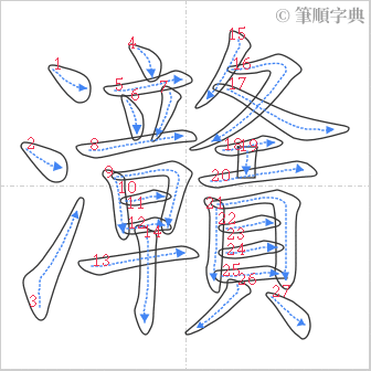 “「灨」的筆順”