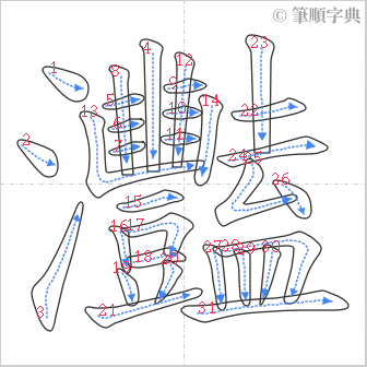 “「灩」的筆順”