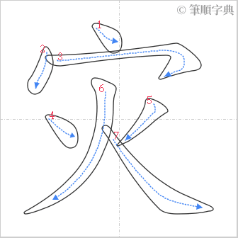 “「灾」的筆順”