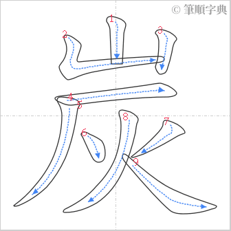 “「炭」的筆順”