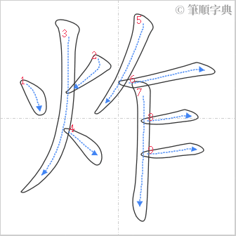 “「炸」的筆順”