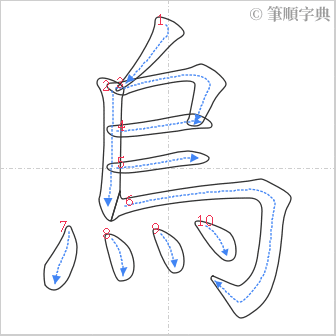 “「烏」的筆順”