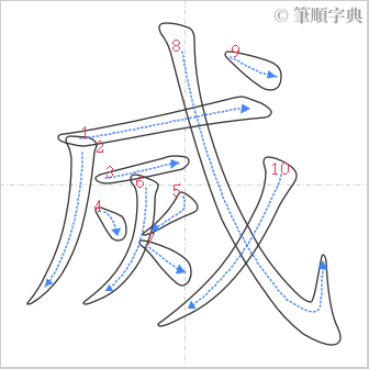 “「烕」的筆順”