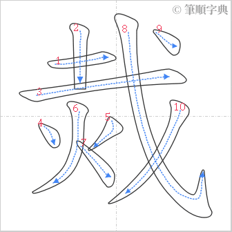 “「烖」的筆順”