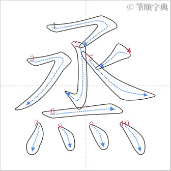 “「烝」的筆順”