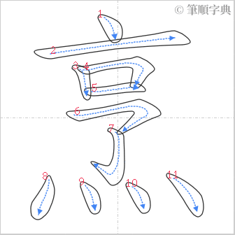 “「烹」的筆順”