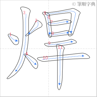 “「焊」的筆順”