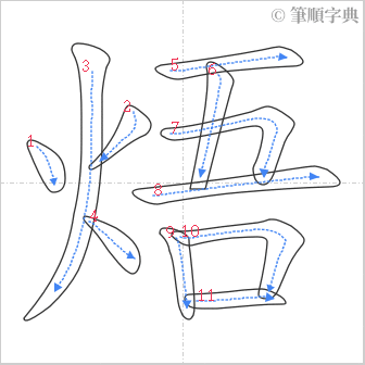 “「焐」的筆順”