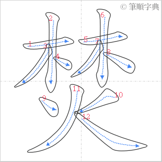 “「焚」的筆順”