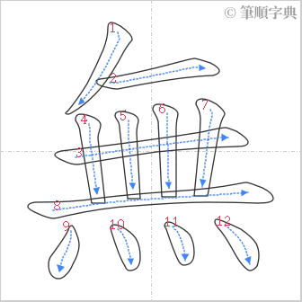 “「無」的筆順”