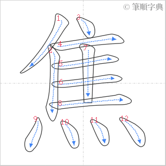 “「焦」的筆順”