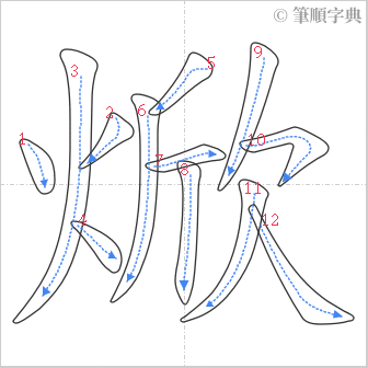 “「焮」的筆順”