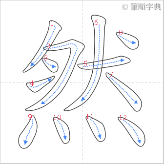 “「然」的筆順”