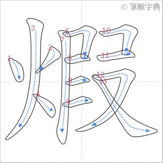 “「煆」的筆順”