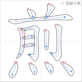 “「煎」的筆順”