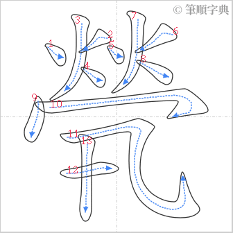 “「煢」的筆順”