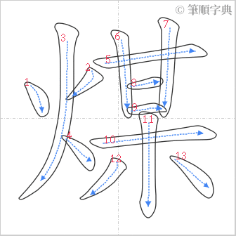 “「煤」的筆順”