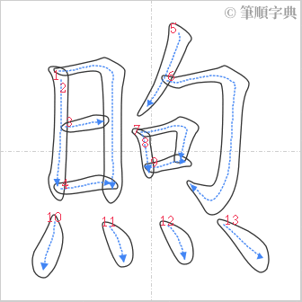 “「煦」的筆順”