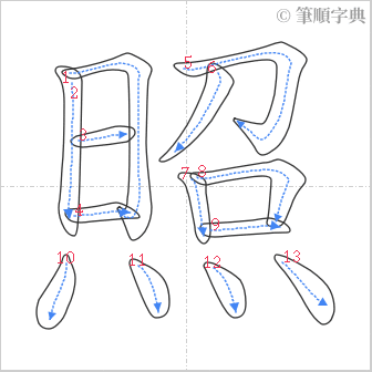 “「照」的筆順”