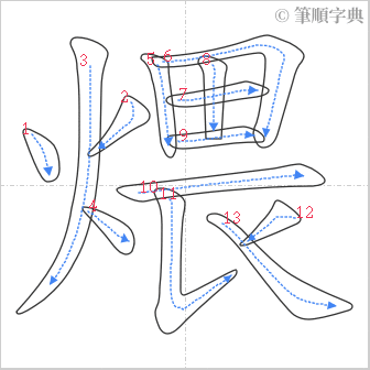 “「煨」的筆順”