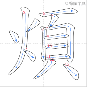 “「煩」的筆順”