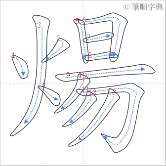 “「煬」的筆順”