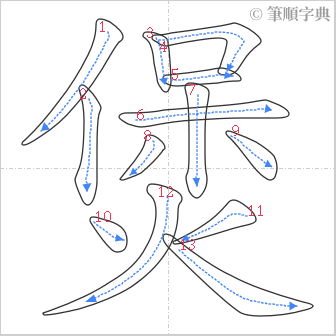 “「煲」的筆順”