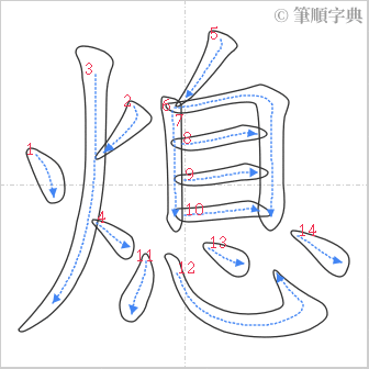 “「熄」的筆順”