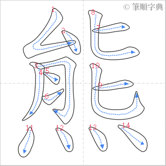 “「熊」的筆順”