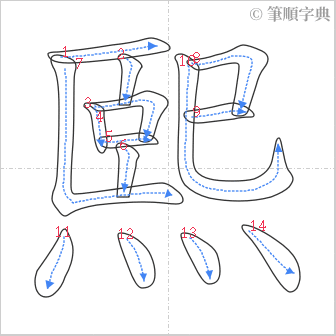 “「熙」的筆順”