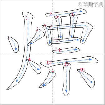 “「熛」的筆順”