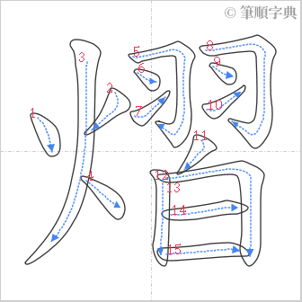 “「熠」的筆順”