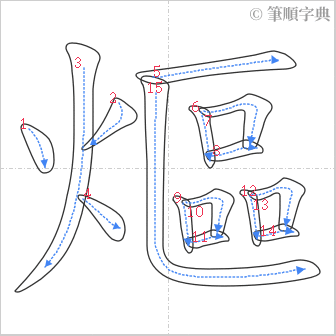 “「熰」的筆順”