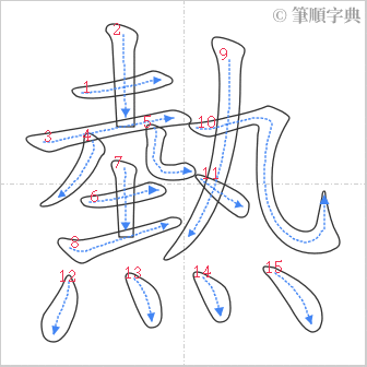 “「熱」的筆順”